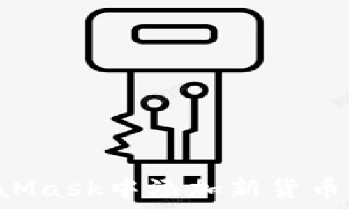   
如何在MetaMask中添加新货币链：详尽指导