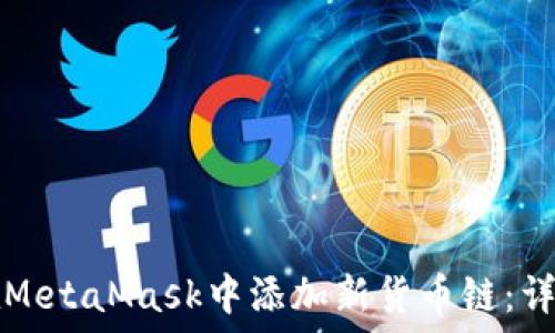   
如何在MetaMask中添加新货币链：详尽指导
