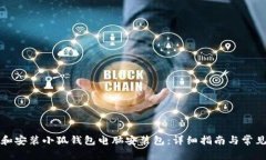 如何下载和安装小狐钱包电脑安装包：详细指南