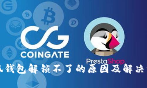 小狐钱包解锁不了的原因及解决方法