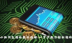 小狐钱包转账教程图解：一步步教你轻松转账