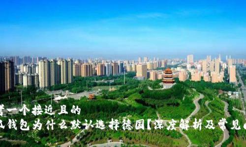 思考一个接近且的 
小狐钱包为什么默认选择德国？深度解析及常见问题