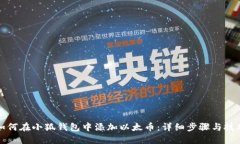 如何在小狐钱包中添加以太币：详细步骤与技巧