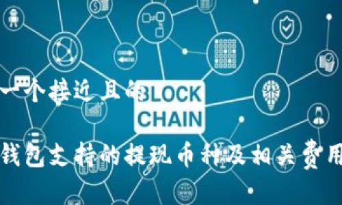 思考一个接近且的

小狐钱包支持的提现币种及相关费用详解