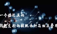 思考一个接近且的小狐钱包支持的提现币种及相