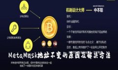 MetaMask地址不变的原因及解决方法