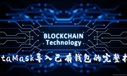 MetaMask导入已有钱包的完整指南