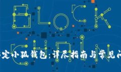  怎么绑定小狐钱包：详尽指南与常见问题解答