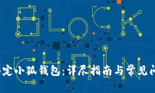  怎么绑定小狐钱包：详尽指南与常见问题解答