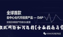 MetaMask提现网络如何选择？全面指南与常见问题解