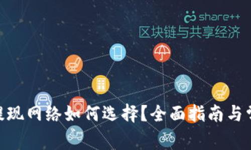 MetaMask提现网络如何选择？全面指南与常见问题解答