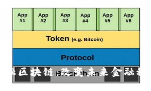 ### 金融区块链：改变未来金融科技的关键