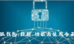 火小狐钱包：材料、功能与使用全面解析