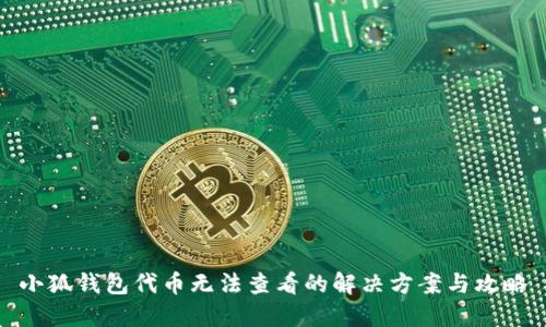 小狐钱包代币无法查看的解决方案与攻略
