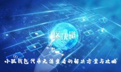 小狐钱包代币无法查看的解决方案与攻略