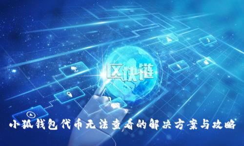 小狐钱包代币无法查看的解决方案与攻略