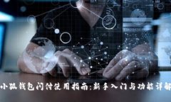 小狐钱包闪付使用指南：新手入门与功能详解