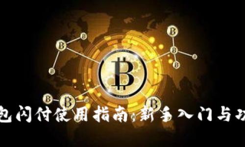 小狐钱包闪付使用指南：新手入门与功能详解