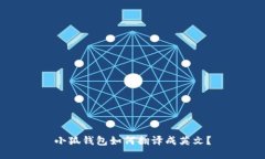 小狐钱包如何翻译成英文？