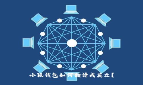 小狐钱包如何翻译成英文？