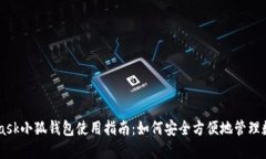 Metamask小狐钱包使用指南：如何安全方便地管理数