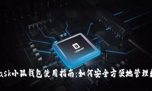Metamask小狐钱包使用指南：如何安全方便地管理数字资产