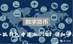 如何在小狐钱包中添加USDT：详细步骤和指南
