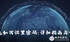 小狐钱包如何设置密码：详细指南与常见问题
