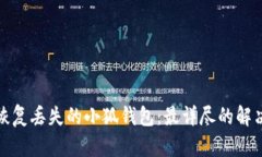 如何恢复丢失的小狐钱包：最详尽的解决方案