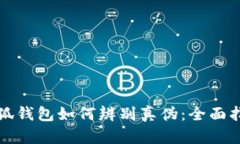 小狐钱包如何辨别真伪：全面指南