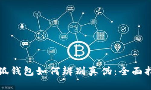 小狐钱包如何辨别真伪：全面指南