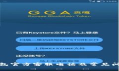小狐钱包官方客服电话及常见问题详解