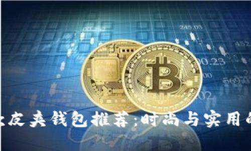 金狐狸女款皮夹钱包推荐：时尚与实用的完美结合