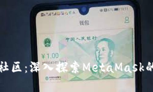 全球元宇宙社区：深入探索MetaMask的应用与功能