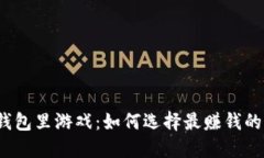 小狐钱包里游戏：如何选择最赚钱的游戏？