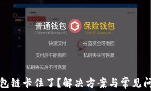
小狐钱包链卡住了？解决方案与常见问题解析