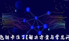 小狐钱包链卡住了？解决方案与常见问题解析