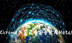 : 如何在Chrome浏览器中安全使用MetaMask钱包
