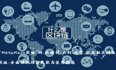 以下是关于“MetaMask新版”的、关键词、大纲、内
