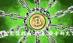 火狐狸网钱包充值指南：快速、安全的充值方式