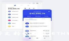 小狐钱包是否支持以太坊（ETH）链？全面解析