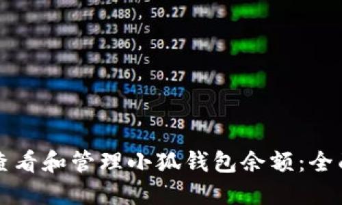 如何查看和管理小狐钱包余额：全面指南