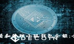 如何查看和管理小狐钱包余额：全面指南