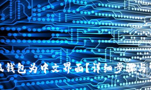 如何设置小狐钱包为中文界面？详细步骤与常见问题解答