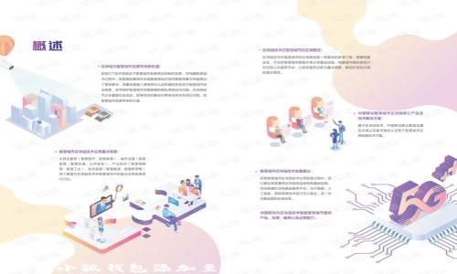 
fiaoti解决小狐钱包添加至Chrome出现错误的详细指南