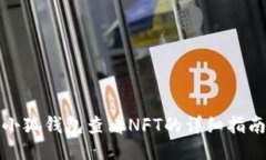 小狐钱包查看NFT的详细指南