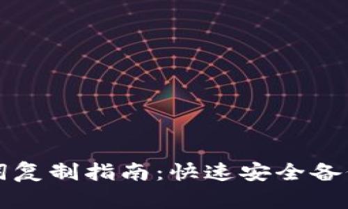 小狐钱包助记词复制指南：快速安全备份你的数字资产