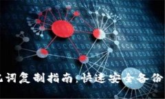 小狐钱包助记词复制指南：快速安全备份你的数