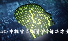 为什么在MetaMask中搜索不到资产？解决方案与常见