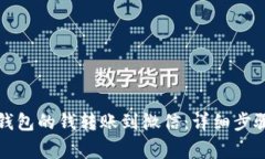 如何把小狐钱包的钱转账到微信：详细步骤与注